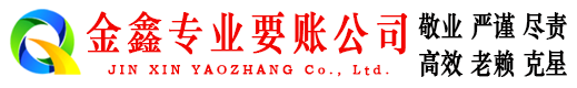 绥阳金鑫要债公司